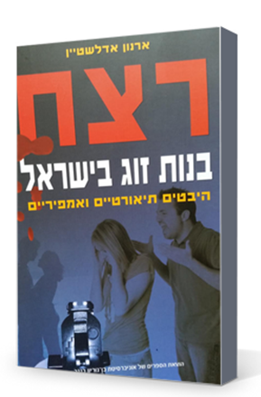 רצח בנות זוג בישראל