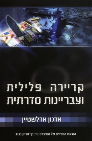 קריירה פלילית ועבריינות סדרתית